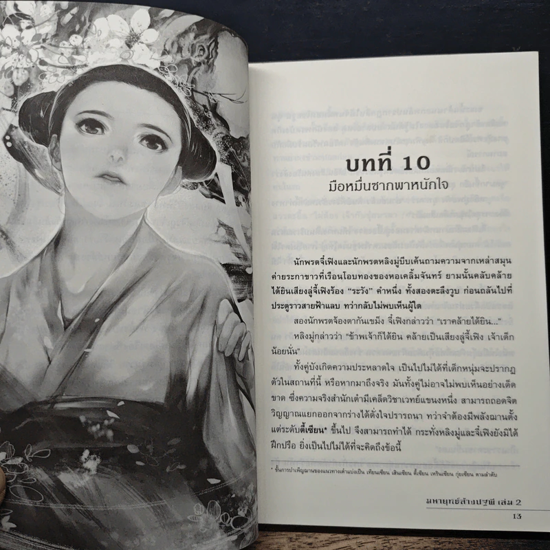มหายุทธ์ล้างปฐพี เล่ม 2 - น.นพรัตน์ รูปที่ 7