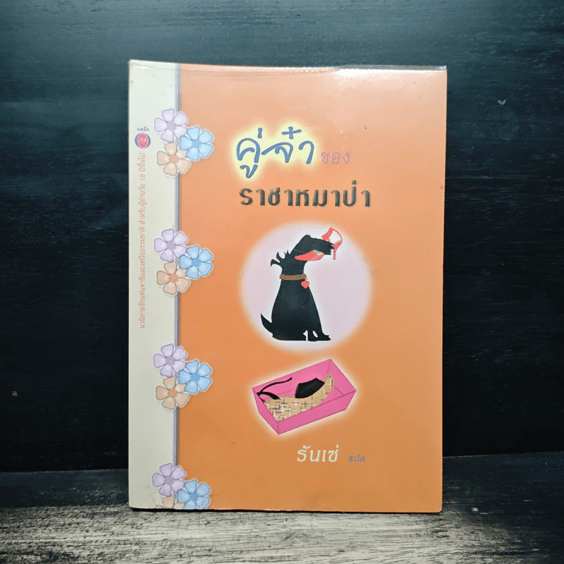 คู่จ๋าของราชาหมาป่า - รันเซ่ รูปที่ 1
