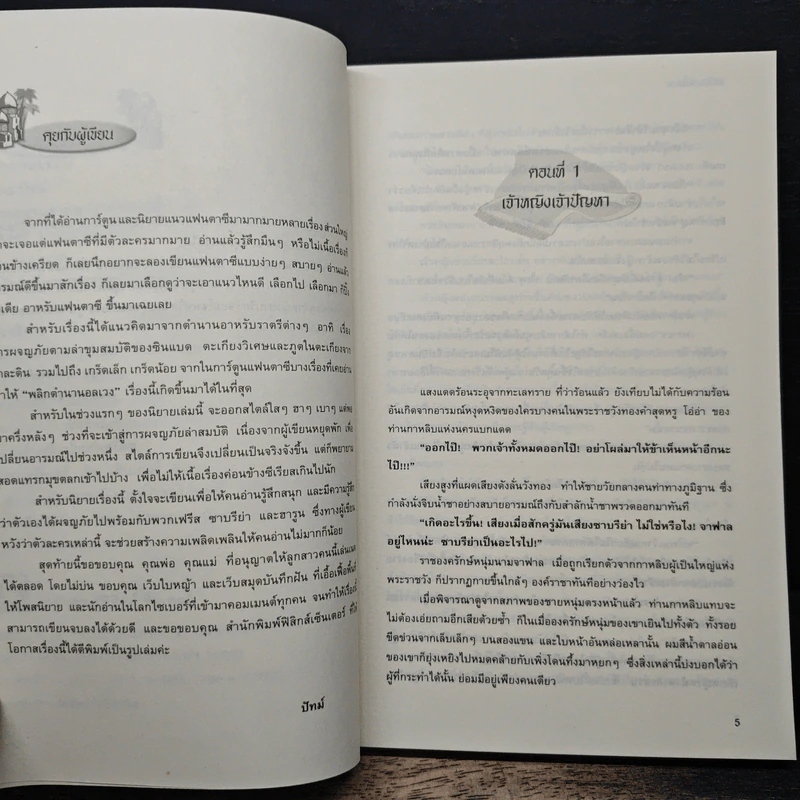พลิกตำนานอลเวง - ปัทม์ รูปที่ 7