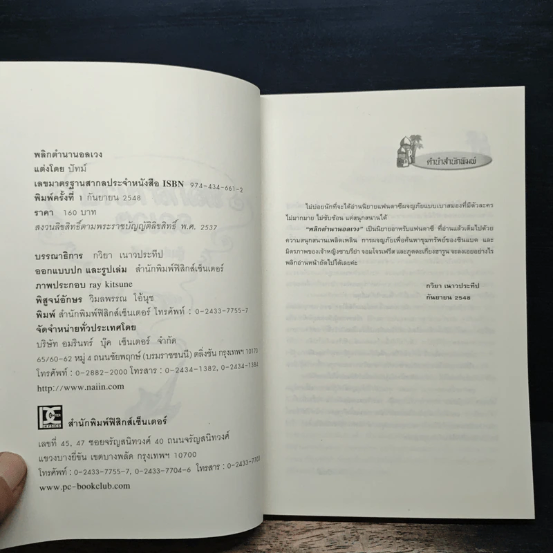 พลิกตำนานอลเวง - ปัทม์ รูปที่ 6
