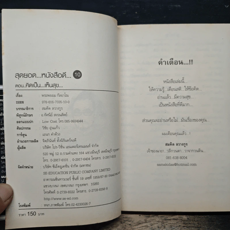 สุดยอดหนังสือดี 10 คิดเป็นเห็นสุข - สมคิด ลวางกูร รูปที่ 6