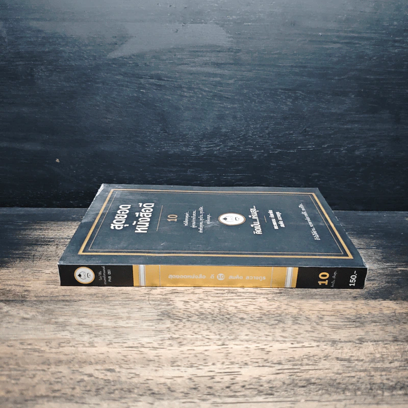 สุดยอดหนังสือดี 10 คิดเป็นเห็นสุข - สมคิด ลวางกูร รูปที่ 3