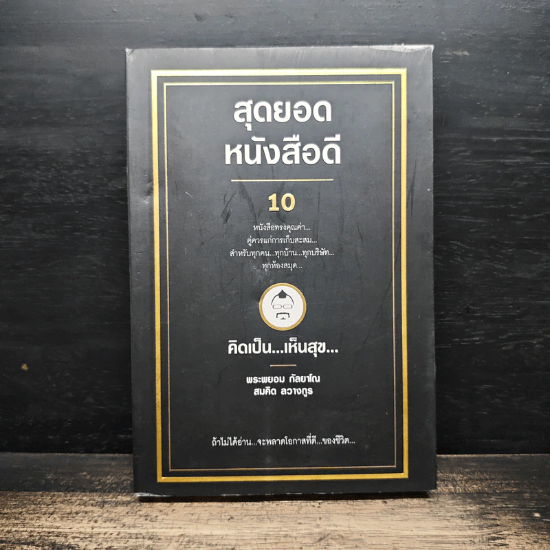 สุดยอดหนังสือดี 10 คิดเป็นเห็นสุข - สมคิด ลวางกูร รูปที่ 1