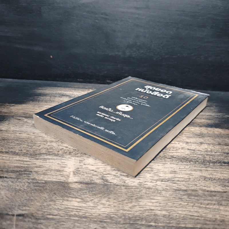 สุดยอดหนังสือดี 10 คิดเป็นเห็นสุข - สมคิด ลวางกูร รูปที่ 4
