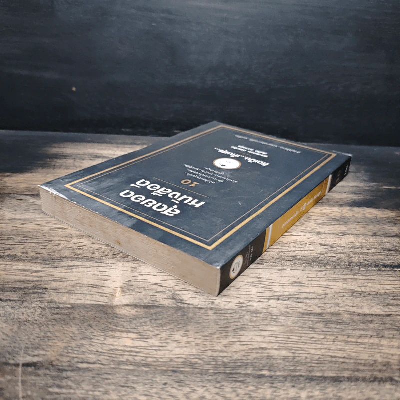 สุดยอดหนังสือดี 10 คิดเป็นเห็นสุข - สมคิด ลวางกูร รูปที่ 5