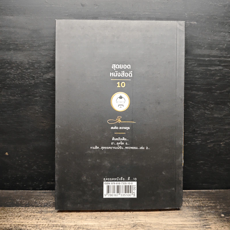 สุดยอดหนังสือดี 10 คิดเป็นเห็นสุข - สมคิด ลวางกูร รูปที่ 2