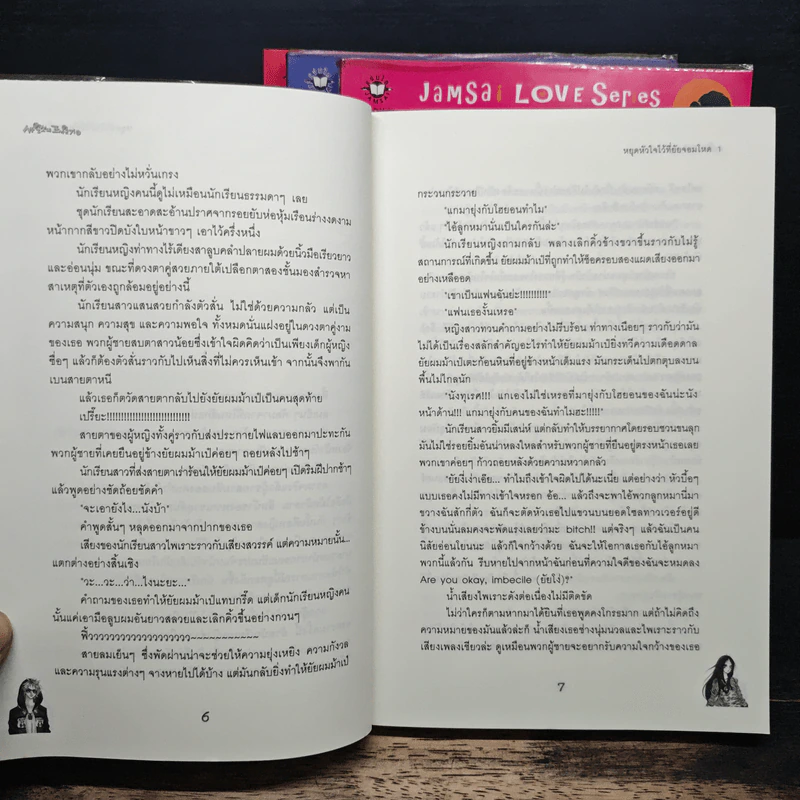 นิยายแจ่มใส หยุดหัวใจไว้ที่ยัยจอมโหด 4 เล่มจบ - แพ็คเมียว รูปที่ 7