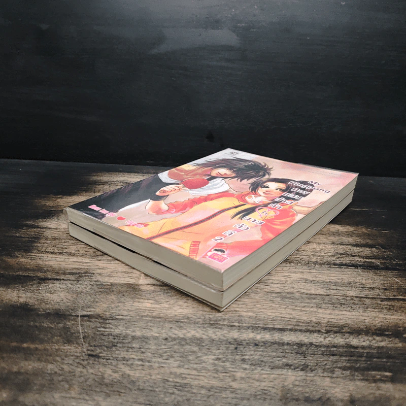 My Pingpong Boy แสบซ่าส์ท้าใจนายตัวดี 2 เล่มจบ - Moeun Lorn, Envy รูปที่ 4