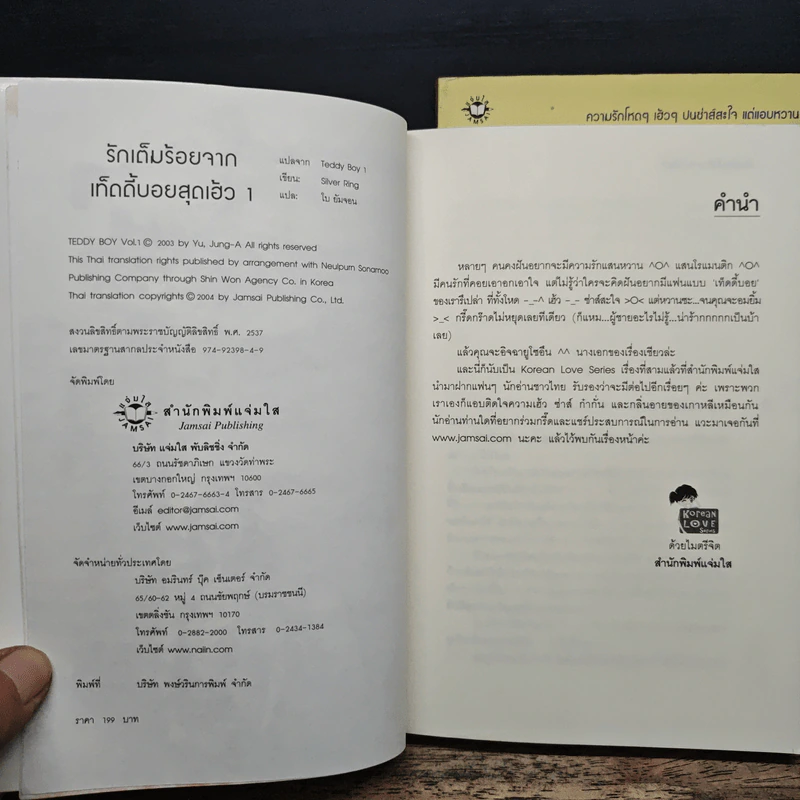 รักเต็มร้อยจากเท็ดดี้บอยสุดเฮ้ว 2 เล่มจบ - Silver Ring, โบ ยัมจอน รูปที่ 6