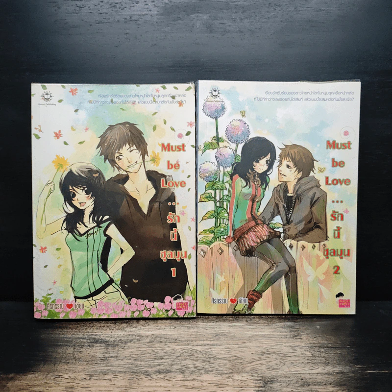 Must be Love รักนี้ชุลมุน 2 เล่มจบ - ศิรกรรณ รูปที่ 1
