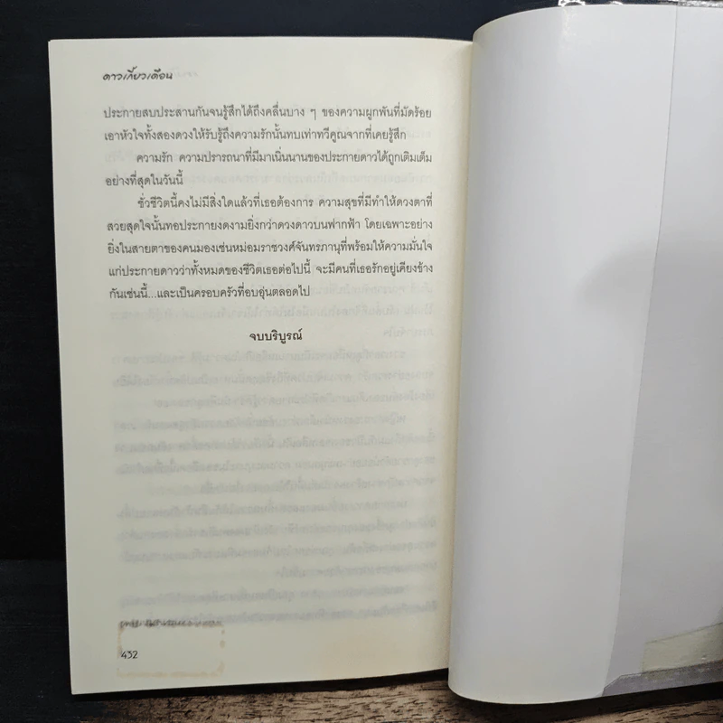 ดาวเกี้ยวเดือน + ดาวเกี้ยวเดือน ภาคพิเศษ - รอมแพง รูปที่ 8