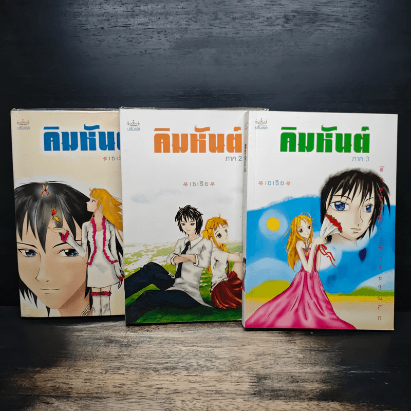 คิมหันต์ 3 เล่มจบ - เซเรีย รูปที่ 1