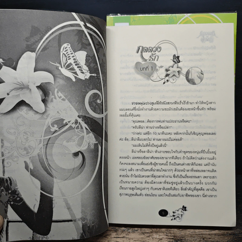 กลลวงรัก ภาค 2 เล่ม 1-2 - Bigger รูปที่ 7