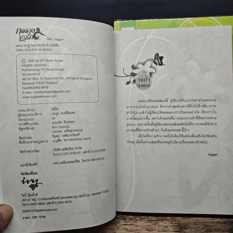 กลลวงรัก ภาค 2 เล่ม 1-2 - Bigger รูปที่ 6