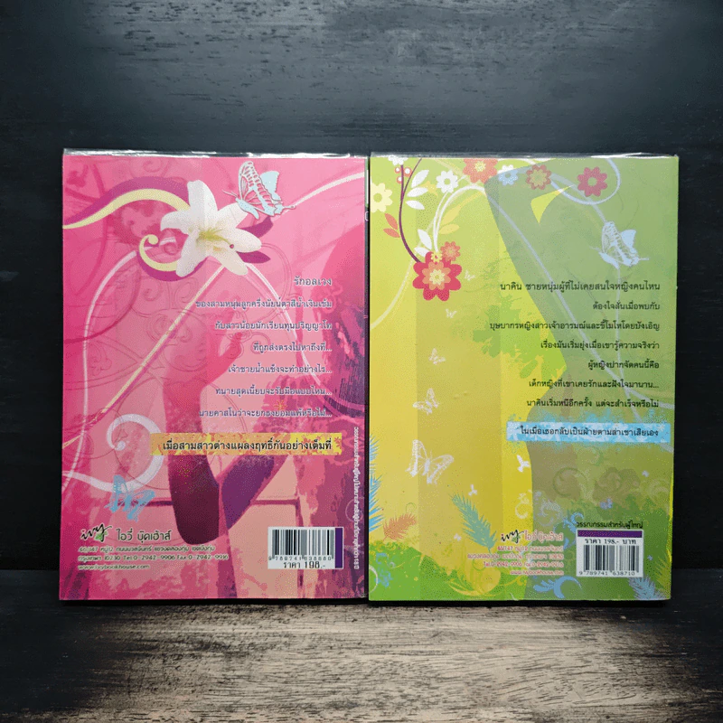 กลลวงรัก ภาค 2 เล่ม 1-2 - Bigger รูปที่ 2