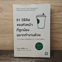 51 วิธีคิดของหัวหน้าที่ลูกน้องอยากทำงานด้วย - อิวะตะ มัตสึโอะ