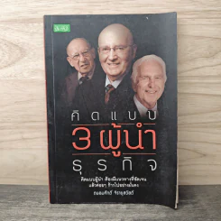 คิดแบบ 3 ผู้นำธุรกิจ - ถนอมศักดิ์ จิรายุสวัสดิ์ รูปที่ 1