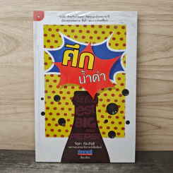 ศึกน้ำดำ - วิชุดา ก้องกีรติ