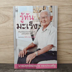 รู้ทันมะเร็ง - นายแพทย์สมหมาย ทองประเสริฐ