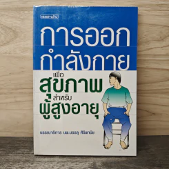 การออกกำลังกายเพื่อสุขภาพสำหรับผู้สูงอายุ - นพ.บรรลุ ศิริพานิช รูปที่ 1