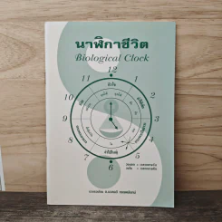 นาฬิกาชีวิต Biological Clock - อ.นวลฉวี ทรรพนันทน์ รูปที่ 1