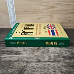 คำฅน หนังสือรวมศัพท์บริหารทรัพยากรมนุษย์ ไทย-อังกฤษ - ธัญญา ผลอนันต์ รูปที่ 2