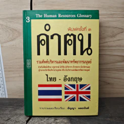 คำฅน หนังสือรวมศัพท์บริหารทรัพยากรมนุษย์ ไทย-อังกฤษ - ธัญญา ผลอนันต์