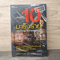ป้องกัน 10 มะเร็งร้าย ก่อนคร่าผู้ชาย ทำลายผู้หญิง - นพ.วิโรจน์ ไววานิชกิจ