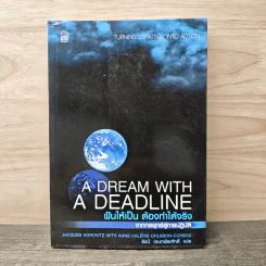 A Dream with a Deadline ฝันให้เป็น ต้องทำได้จริง - ธัชนี เอนกพีระศักดิ์