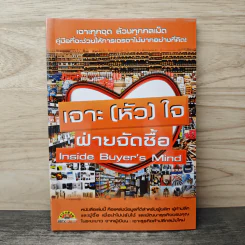 เจาะ (หัว) ใจ ฝ่ายจัดซื้อ Inside Buyer's Mind - ฐิติพร จาตุรวงศ์ รูปที่ 1