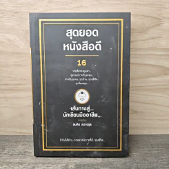 สุดยอดหนังสือดี 16 เส้นทางสู่นักเขียนมืออาชีพ - สมคิด ลวางกูร