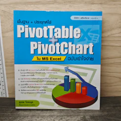 พื้นฐาน + ประยุกต์ใช้ PivotTable & PivotChart ใน MS Excel ฉบับเข้าใจง่าย - สุเทพ โลหณุต รูปที่ 1