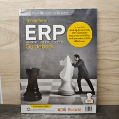 คู่มือผู้บริหาร ERP Enterprise Resource Planning Guidebook รูปที่ 1