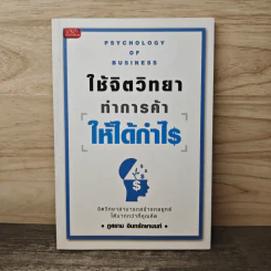 ใช้จิตวิทยาทำการค้าให้ได้กำไร - ภูสยาม อินทรักษานนท์ รูปที่ 1