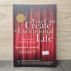 You Can Create and Exceptional Life ชีวิตมหัศจรรย์ คุณสร้างได้ - ดร.วรัญญา สะอาดเอี่ยม ริเท็นนิส, ดร. ฐิติวรรณ สินธุ์นอก