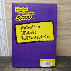 รู้ทันศัพท์ ไทย-อังกฤษ-จีน 5,000 คำ รูปที่ 5