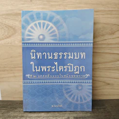 นิทานธรรมบท ในพระไตรปิฎก 52 บุคคลต้นแบบในสมัยพุทธกาล - ส.รัตนรัตติ รูปที่ 1