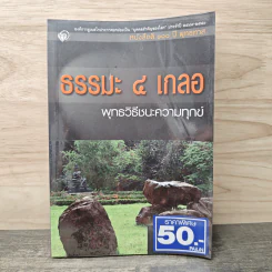 ธรรมะ 4 เกลอ พุทธวิธีชนะความทุกข์ - พุทธทาสภิกขุ รูปที่ 1