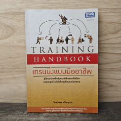 Training Handbook เทรนนิ่งแบบมืออาชีพ - มงคล กรัตะนุตถะ