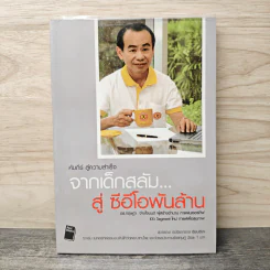จากเด็กสลัม....สู่ ซีอีโอพันล้าน - สุวรรณา ตปนียากรกช
