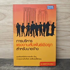 การบริหาร แรงงานสัมพันธ์เชิงรุก สำหรับนายจ้าง - สิทธิศักดิ์ ศรีธรรมวัฒนา รูปที่ 1