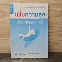 เพิ่มความสุข เพียงลดบางสิ่ง - Mihiro Matsuda, ภัทราวรรณ ภาณุมาภรณ์