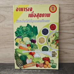 อาหารเจเพื่อสุขภาพ กินอย่างไรให้สุขภาพแข็งแรง รูปที่ 1