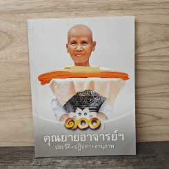 100 ปี คุณยายอาจารย์ฯ ประวัติ ปฏิปทา อานุภาพ