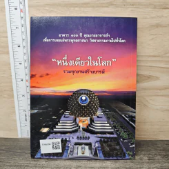 100 ปี คุณยายอาจารย์ฯ ประวัติ ปฏิปทา อานุภาพ รูปที่ 5