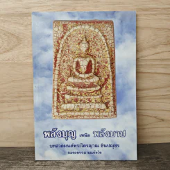 พลังบุญเหนือพลังบาป บทสวดมนต์พระไตรญาณ ชินปญชร รูปที่ 1