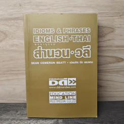 Idioms & Phrases English Thai พจนานุกรมสำนวน วลี - เปรมจิต บีท และคณะ รูปที่ 1