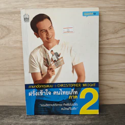ภาษาอังกฤษแบบ Christopher Wright ฝรั่งเข้าใจ คนไทยเก็ท ภาค 2