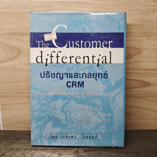 The Customer Differential ปรัชญาและกลยุทธ์ CRM - เมลินดา ไนแคมป์ รูปที่ 1