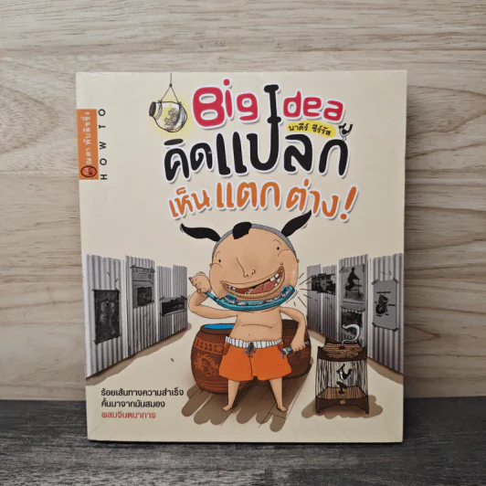 Big Idea คิดแปลก เห็นแตกต่าง! - นาดีร์ ซีร์รัส รูปที่ 1